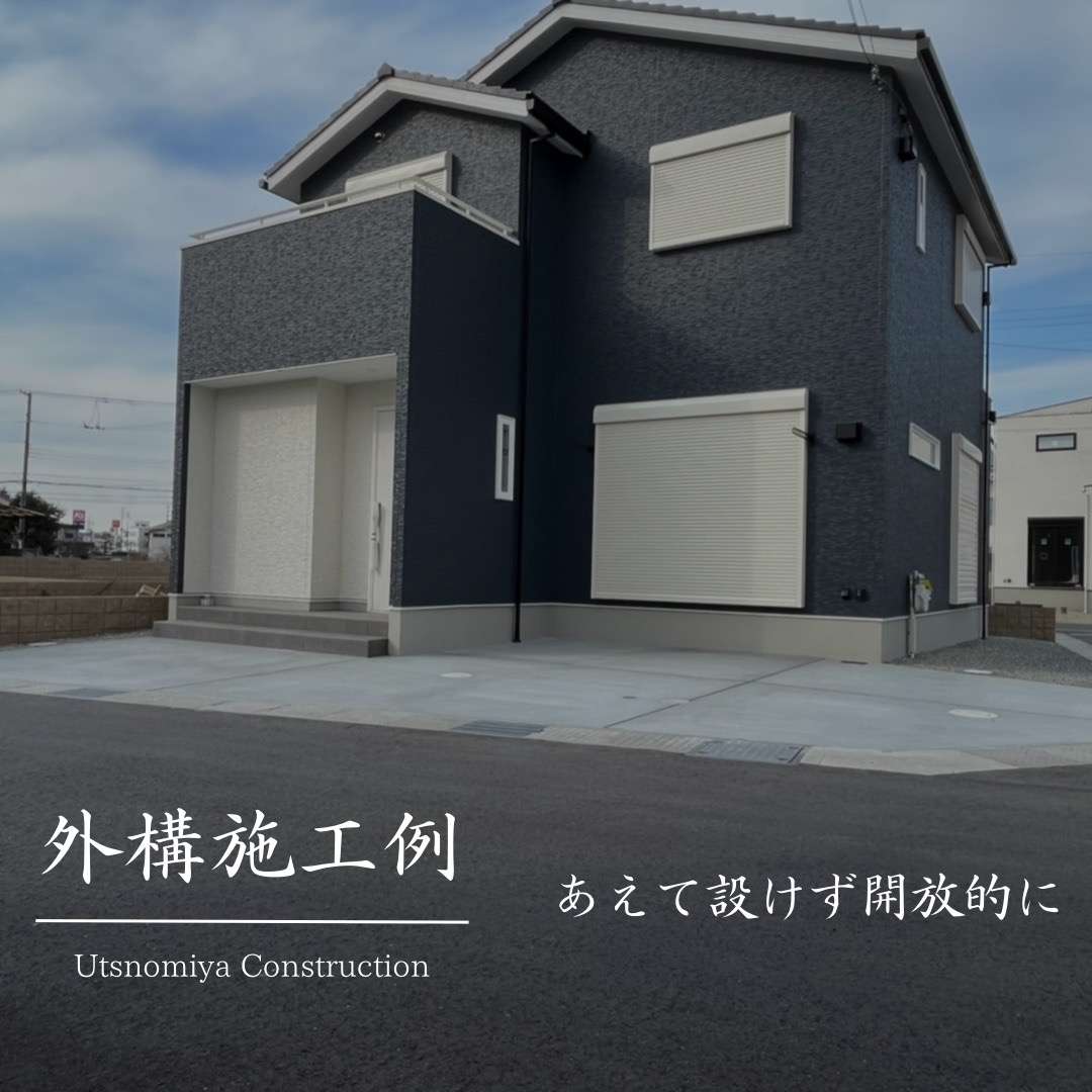 【外構施工例】 シンプルなオープン外構