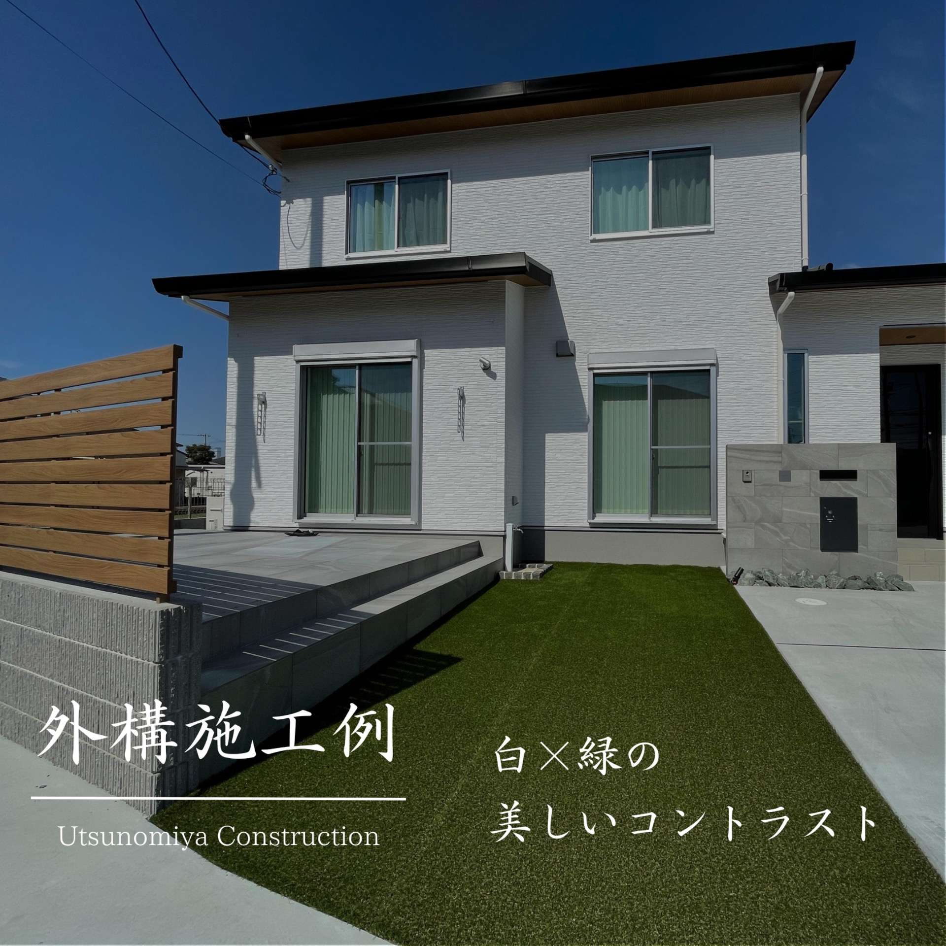 【外構施工例】 白×緑のコントラストが美しい外構